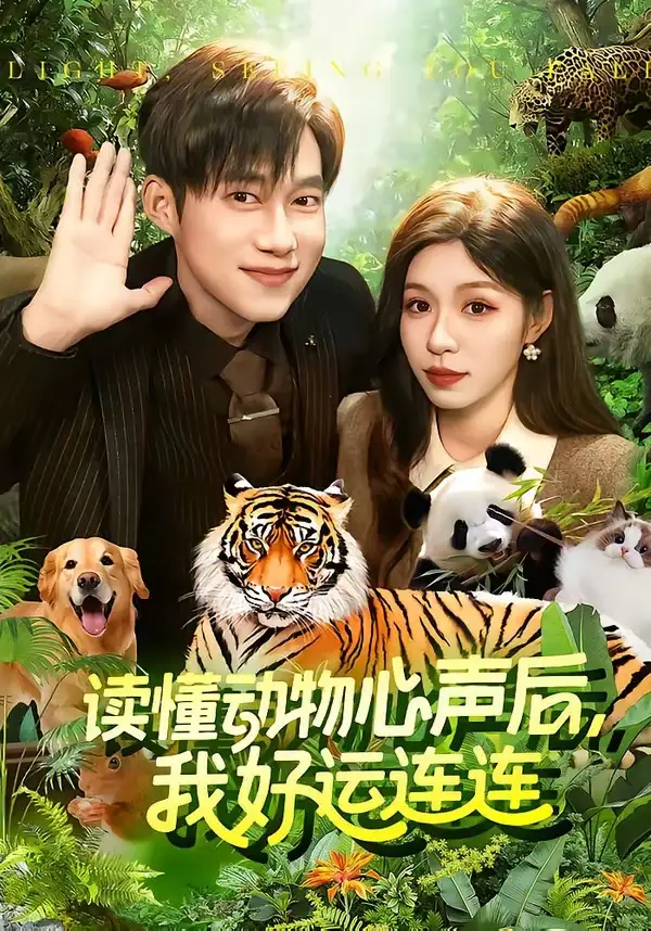 《读懂动物心声后，我好运连连&读懂动物心声后我好运连连（121集）王大钱＆朱佳琪（2026）》短剧全集免费在线看