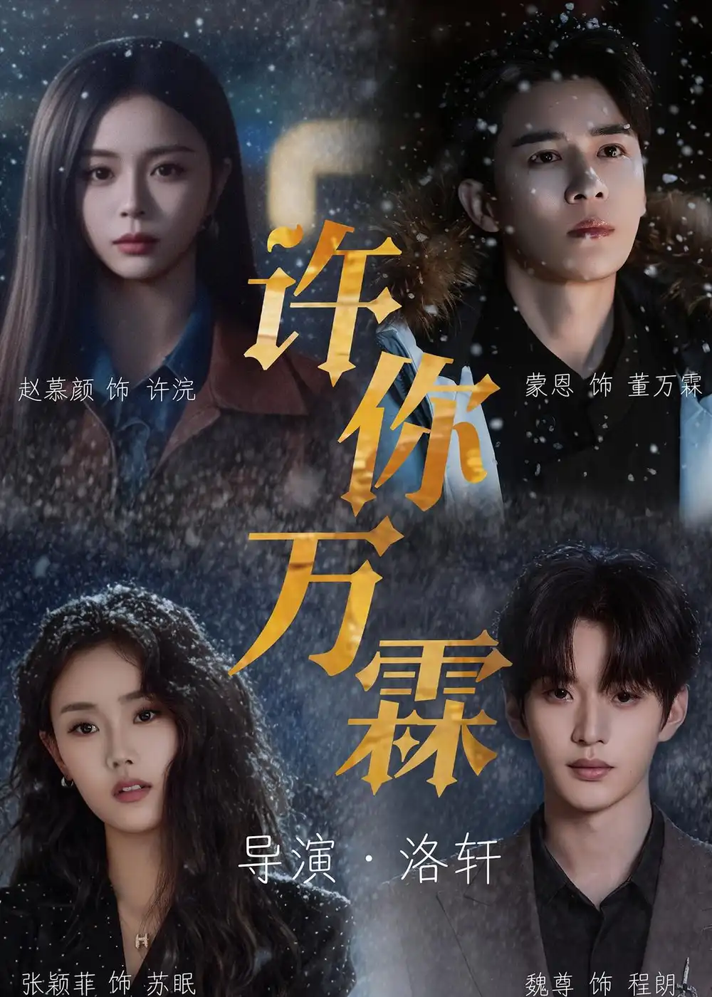《许你万霖（91集）蒙恩＆赵慕颜＆张颖菲＆魏尊 (2026)》短剧全集免费在线看