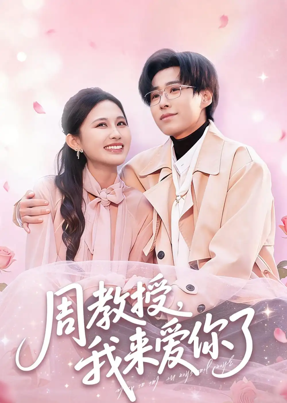 《周教授我来爱你了(80集)郝朋&刘烨琪》短剧全集免费在线看