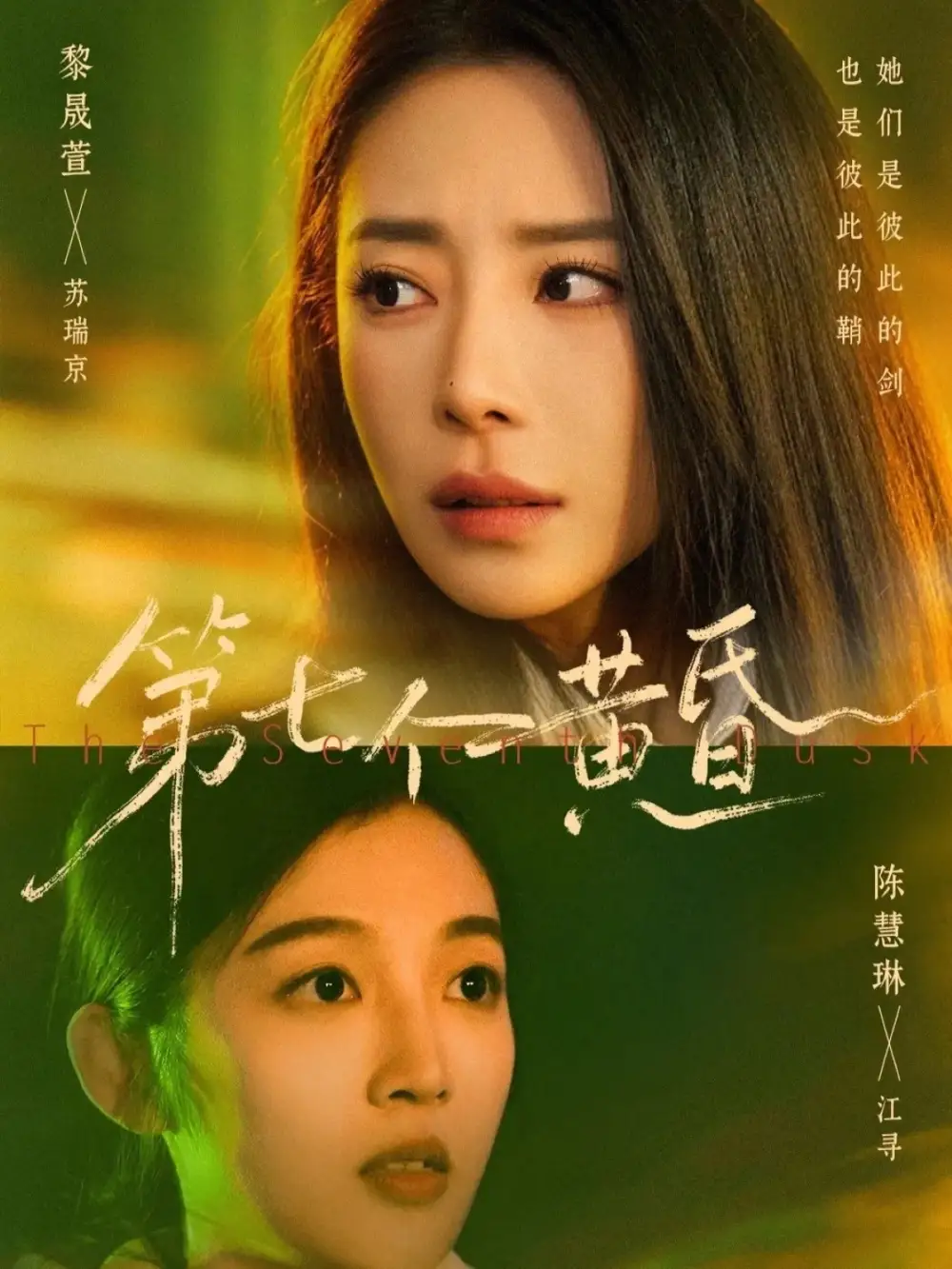 《第七个黄昏(60集)黎晟萱&陈慧琳》短剧全集免费在线看