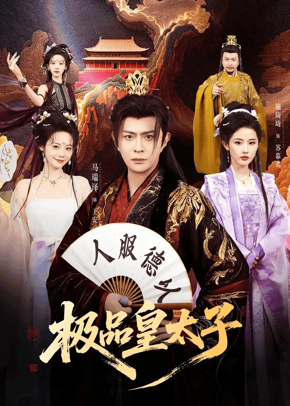 《极品皇太子（81集）马瑞泽&施琦琦》短剧全集免费在线看
