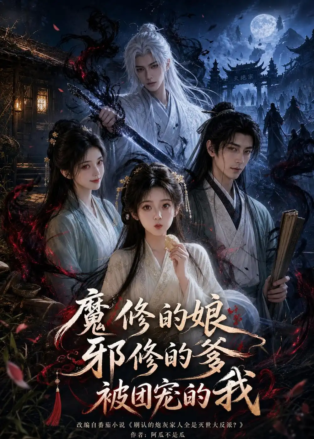 《魔修的娘邪修的爹被团宠的我（70集）AI短剧》短剧全集免费在线看