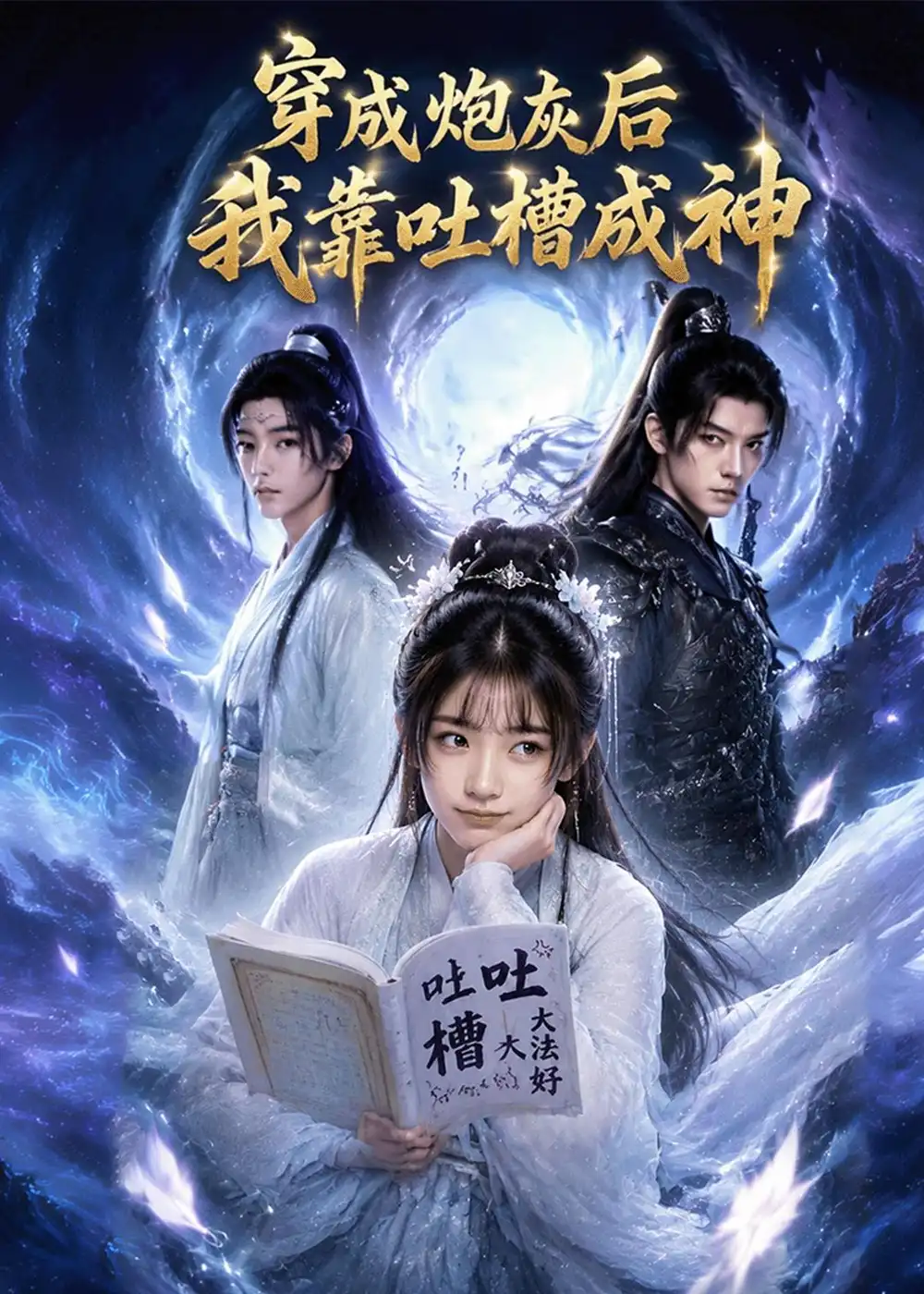 《穿成炮灰后我靠吐槽成神(77集)Ai短剧》短剧全集免费在线看
