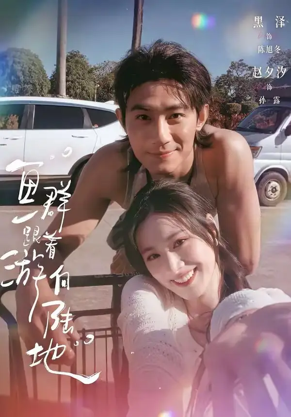 《鱼群跟着游向陆地（72集）黑泽＆赵夕汐》短剧全集免费在线看