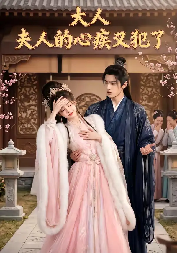 《大人夫人的心疾又犯了（36集）Ai短剧》短剧全集免费在线看