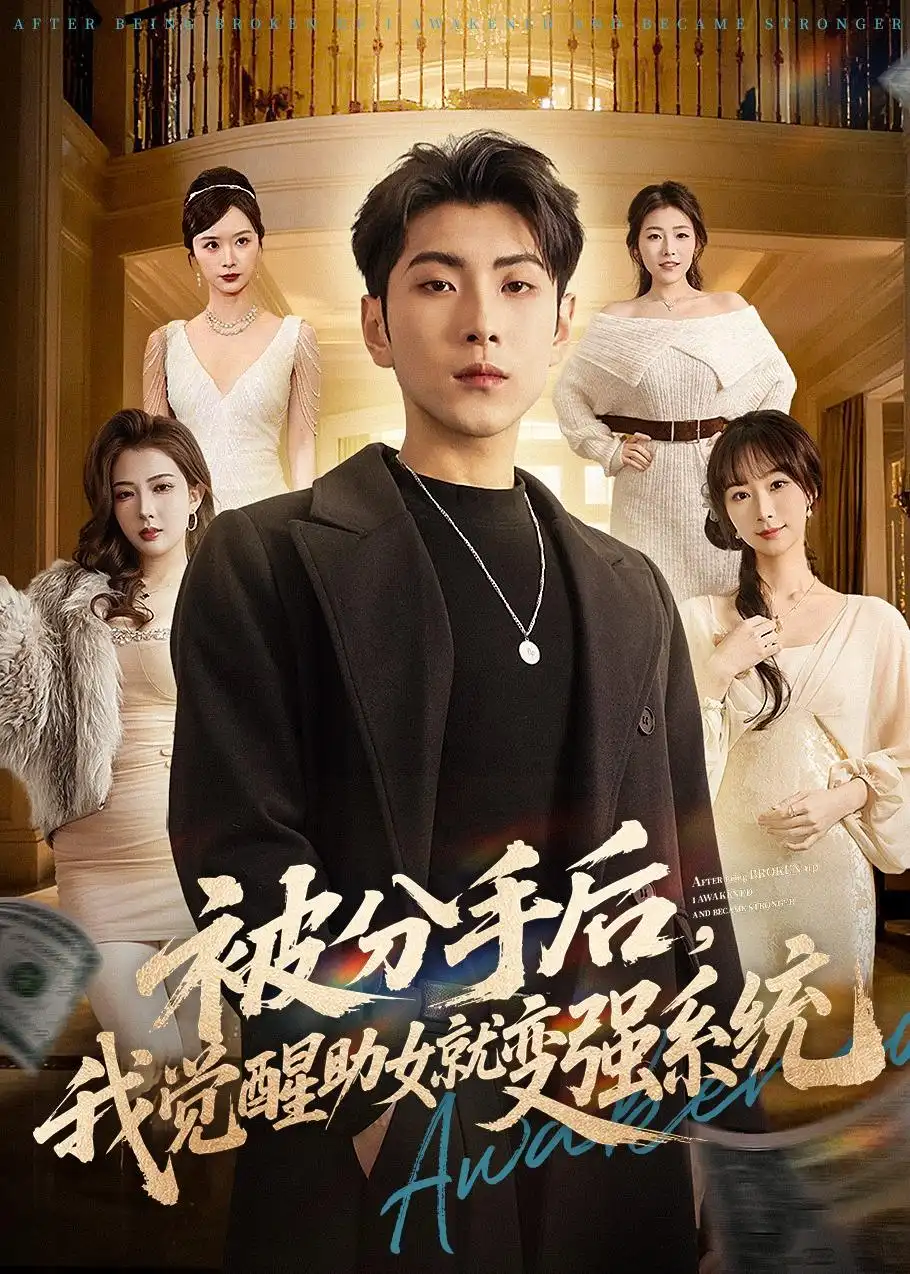 《被分手后,我觉醒助女就变强系统&被分手后我觉醒助女就变强系统(80集)王棣墨&王楚艺 (2026)》短剧全集免费在线看