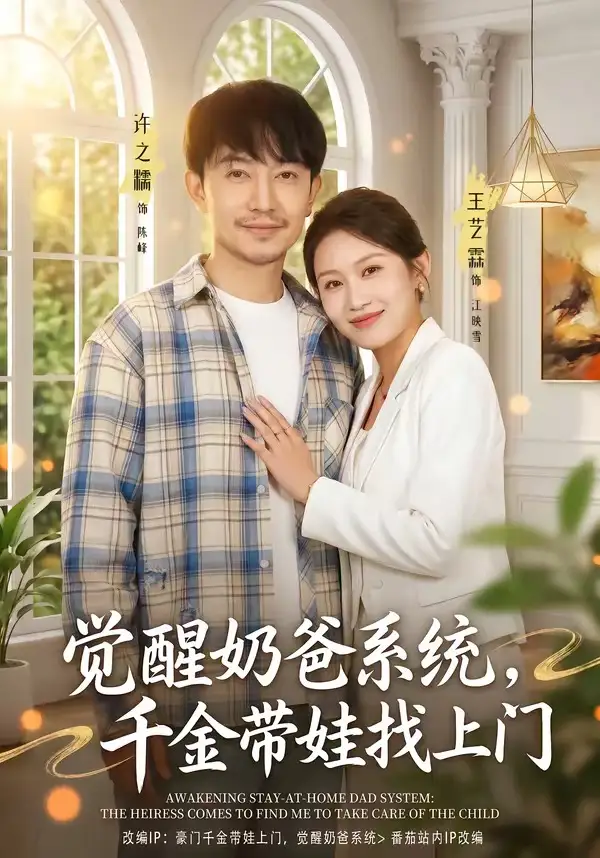 《觉醒奶爸系统，千金带娃找上门（81集）许之糯＆王艺霖》短剧全集免费在线看