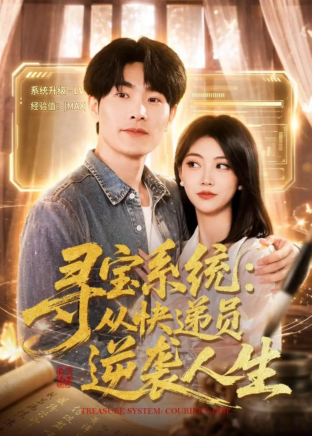《寻宝系统从快递员逆袭人生（87集）薛海威＆李念欣》短剧全集免费在线看