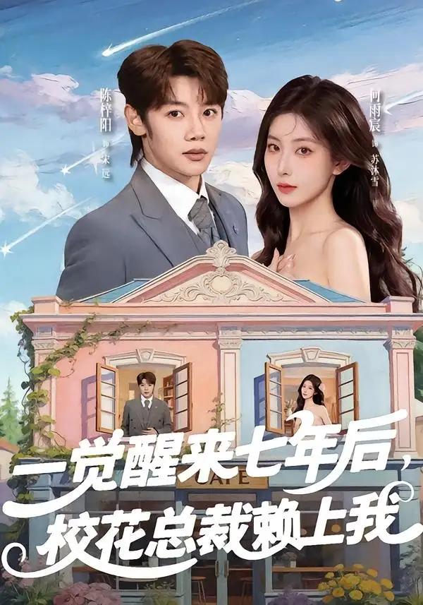 《一觉醒来七年后校花总裁赖上我(80集)陈梓阳&何雨宸》短剧全集免费在线看