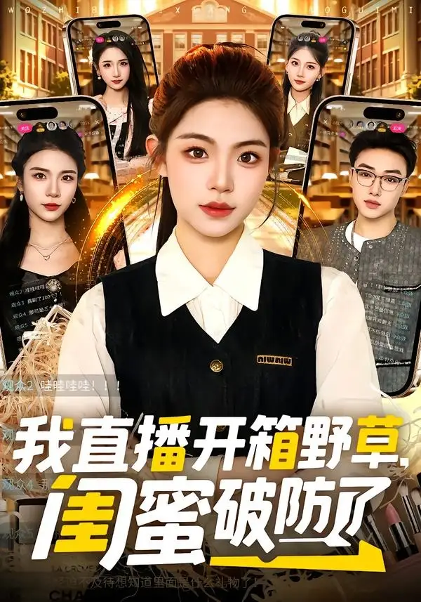 《我直播开箱野草，闺蜜破防了（41集）路可夏＆辛一》短剧全集免费在线看