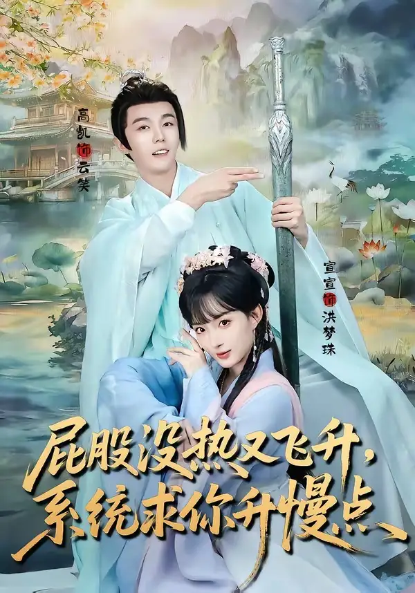 《屁股没热又飞升，系统求你升慢点（80集）高凯＆宣宣》短剧全集免费在线看