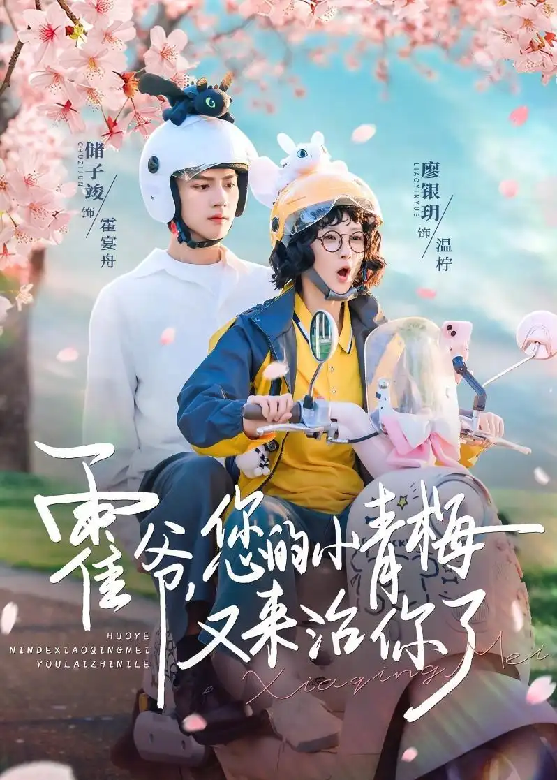《霍爷，您的小青梅又来治你了&霍爷您的小青梅又来治你了（90集）储子竣＆廖银玥 (2026)》短剧全集免费在线看