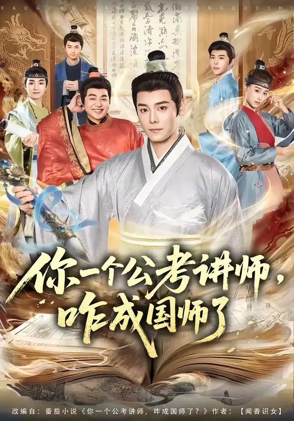 《你一个公考讲师，咋成国师了（79集）李沐杰＆王魏翰》短剧全集免费在线看