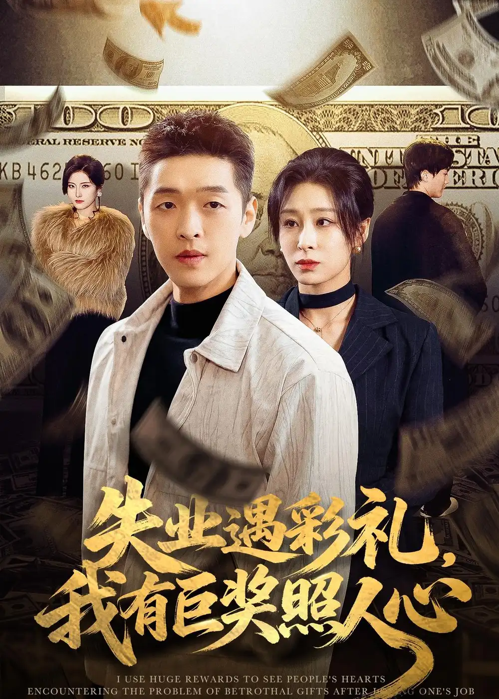《失业遇彩礼我有巨奖照人心（70集）赵焕城＆侯雨彤》短剧全集免费在线看