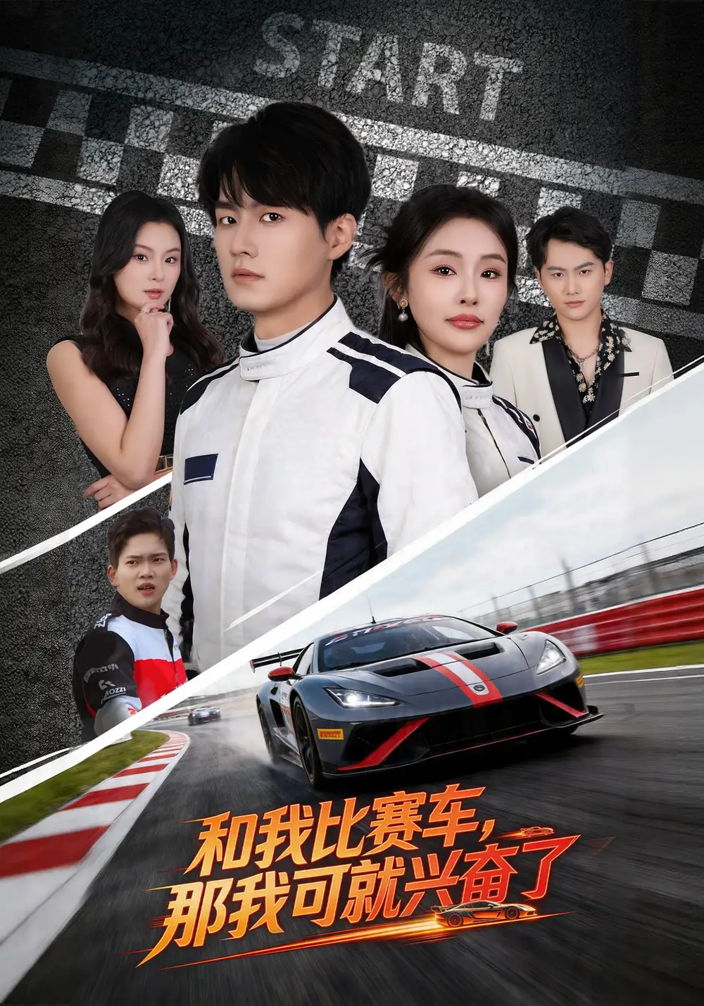 《和我比赛车,那我可就兴奋了(70集)关丞浠&权睿》短剧全集免费在线看