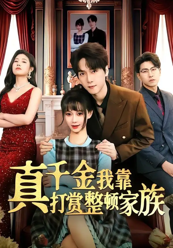 《真千金我靠打赏整顿家族(63集)陆路&盛佳琦》短剧全集免费在线看