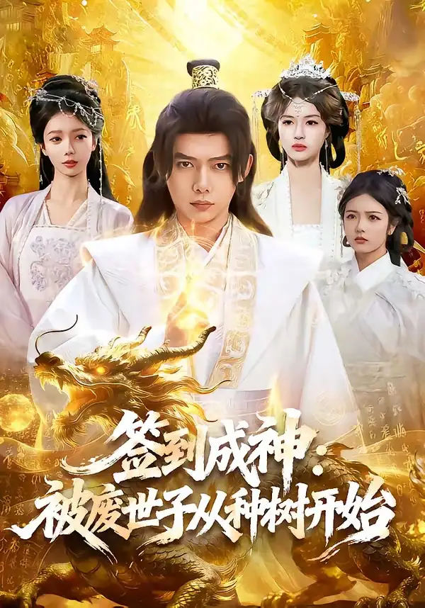《签到成神：被废世子从种树开始&签到成神被废世子从种树开始（99集）王镱深＆夏晴 (2026)》短剧全集免费在线看