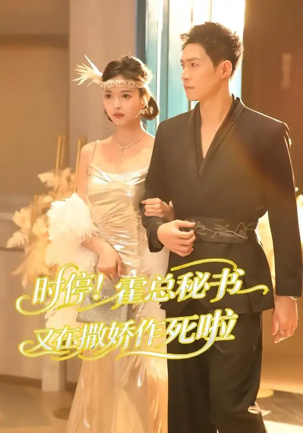 《时停!霍总秘书又在撒娇作死啦&时停霍总秘书又在撒娇作死啦(80集)李兆三甲&郭笑然 (2026)》短剧全集免费在线看
