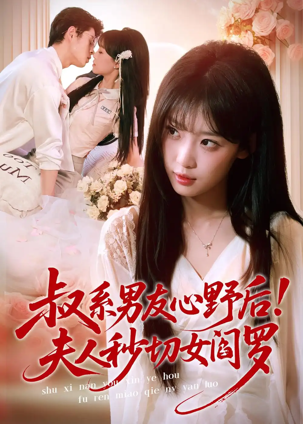 《叔系男友心野后夫人秒切女阎罗(66集)静国平&曹璐》短剧全集免费在线看