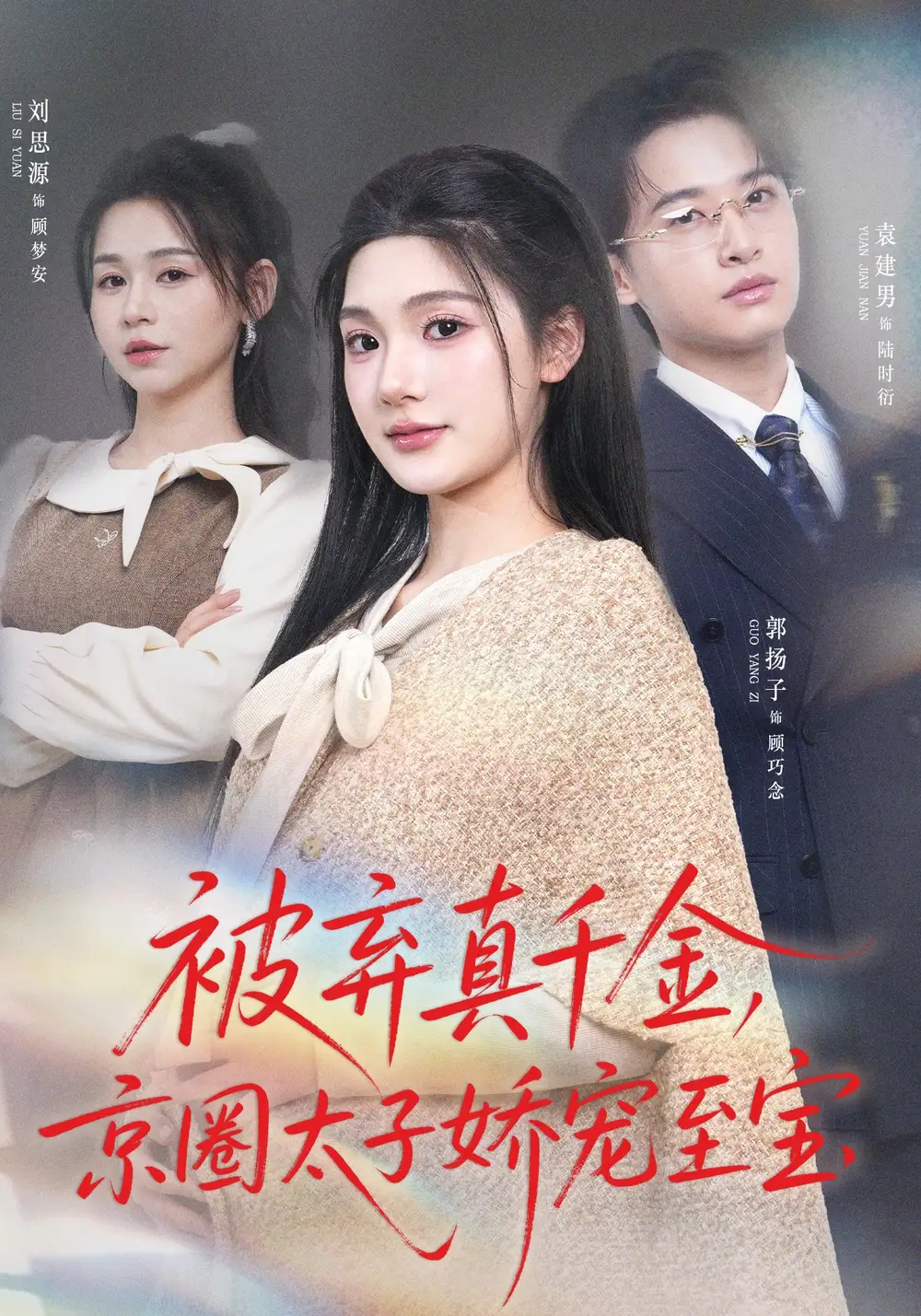 《被弃真千金,京圈太子娇宠至宝(70集)郭扬子&刘思源》短剧全集免费在线看
