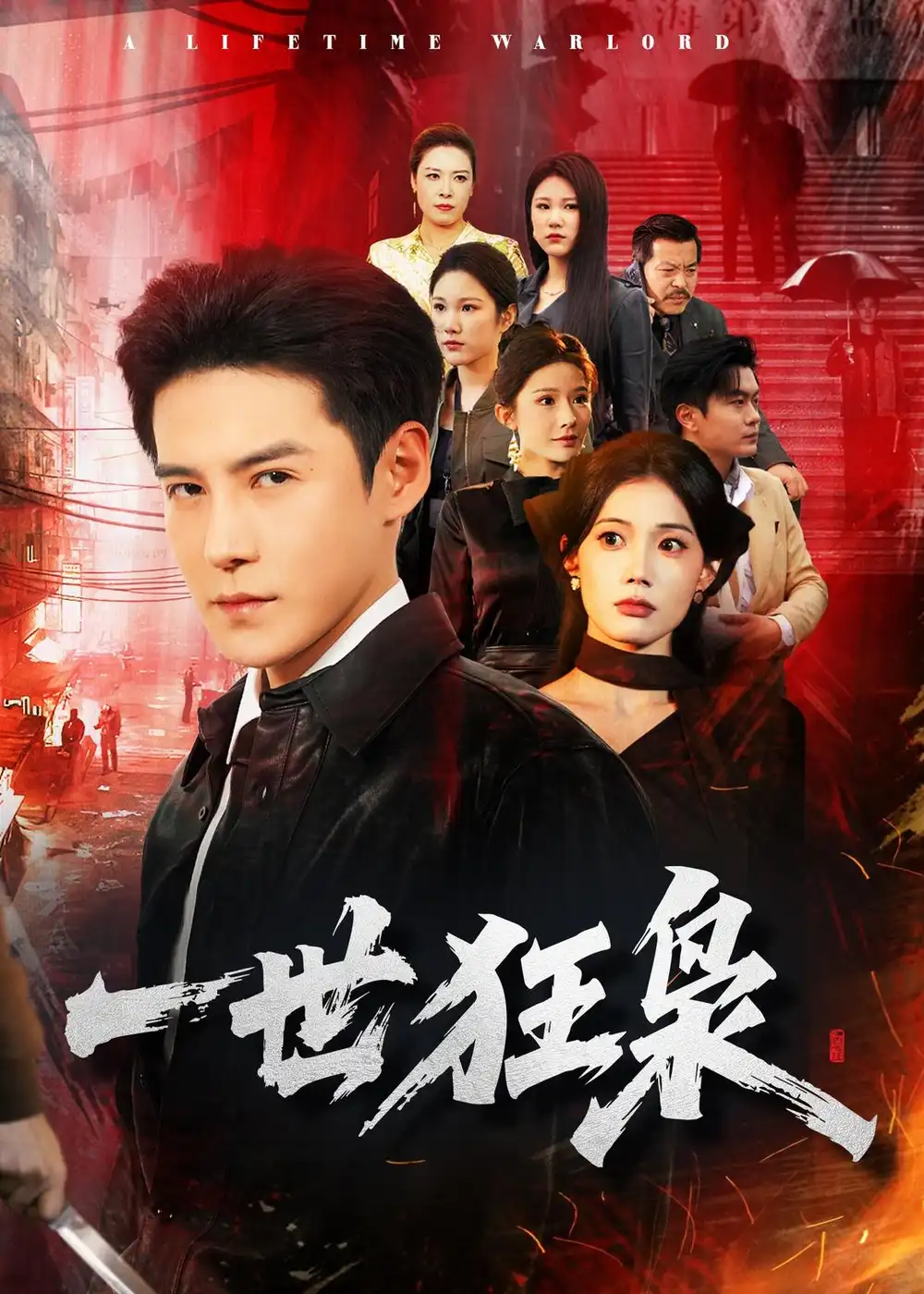 《一世狂枭(65集)李子锋&苏文文》短剧全集免费在线看