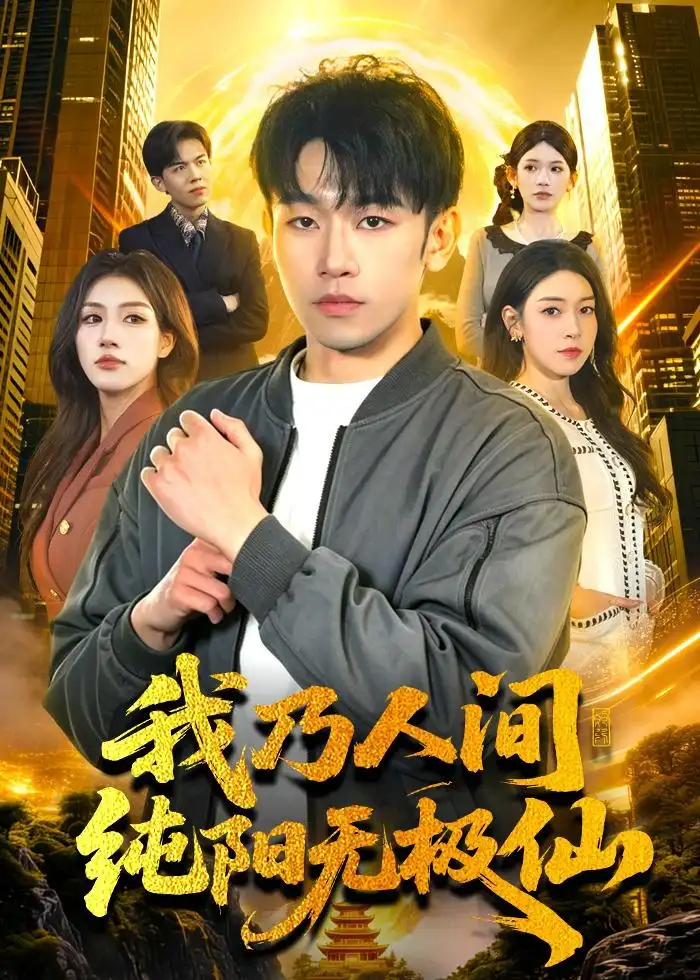 《我乃人间纯阳无极仙（100集）马波波＆田诗园》短剧全集免费在线看