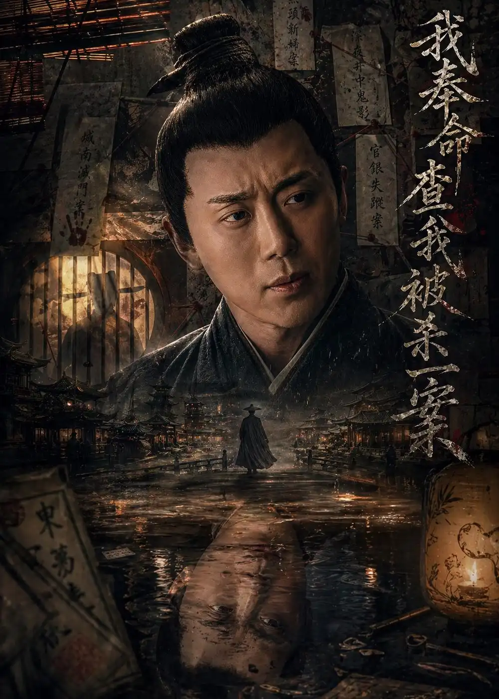《我奉命查我被杀一案（88集）阎纪圻&姚筱筱》短剧全集免费在线看