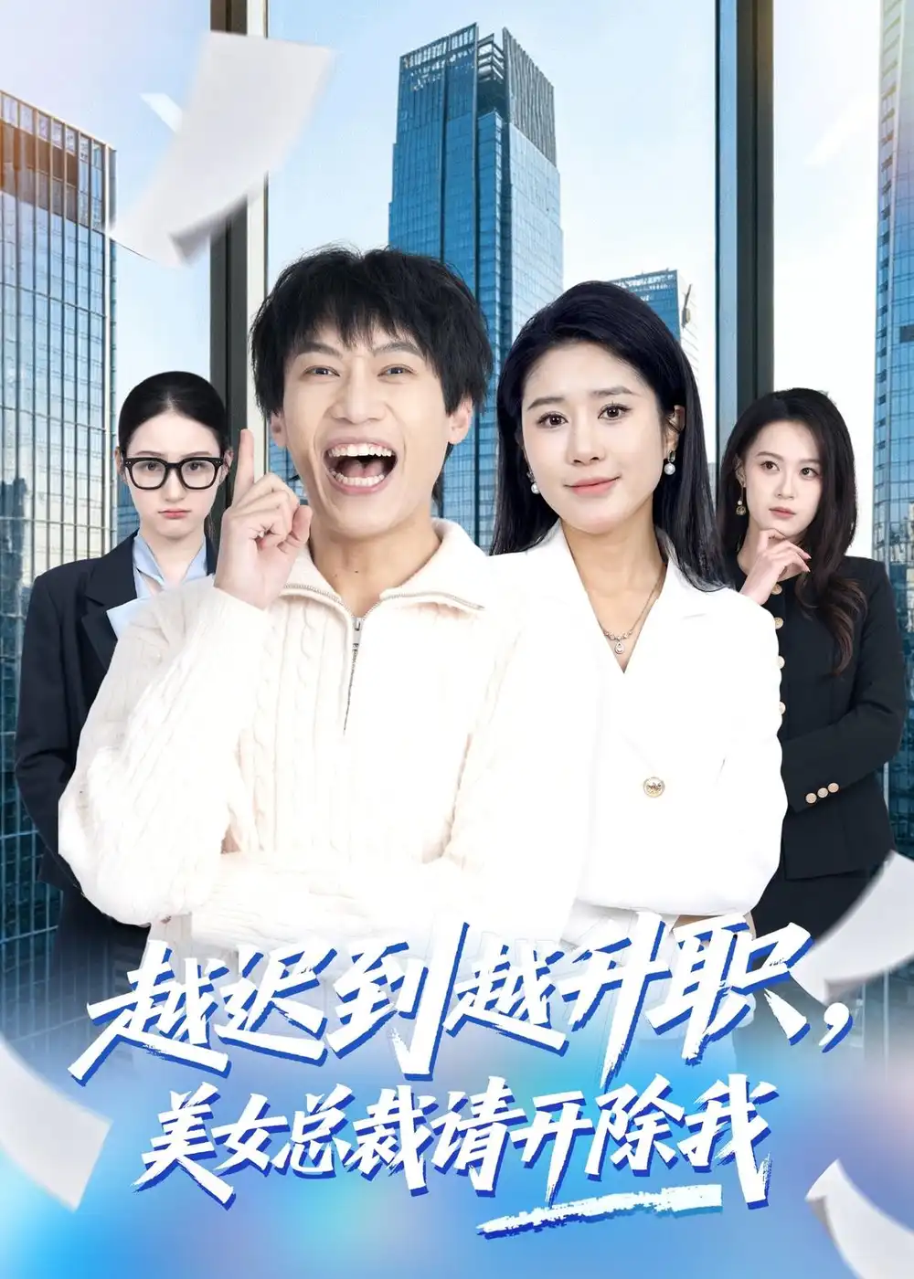 《越迟到越升职美女总裁请开除我（80集）陶星羽＆于宙童》短剧全集免费在线看