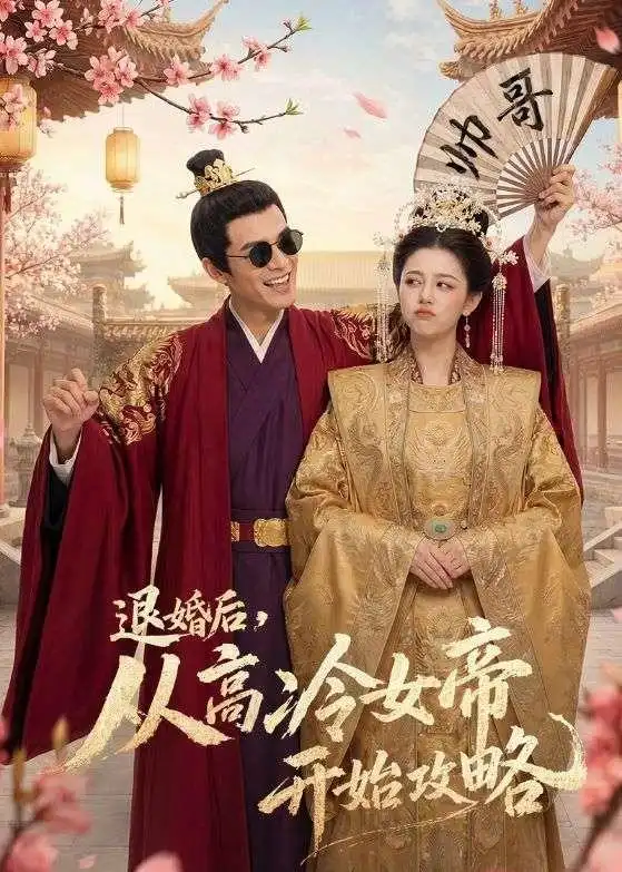 《退婚后从高冷女帝开始攻略(65集)Ai短剧》短剧全集免费在线看
