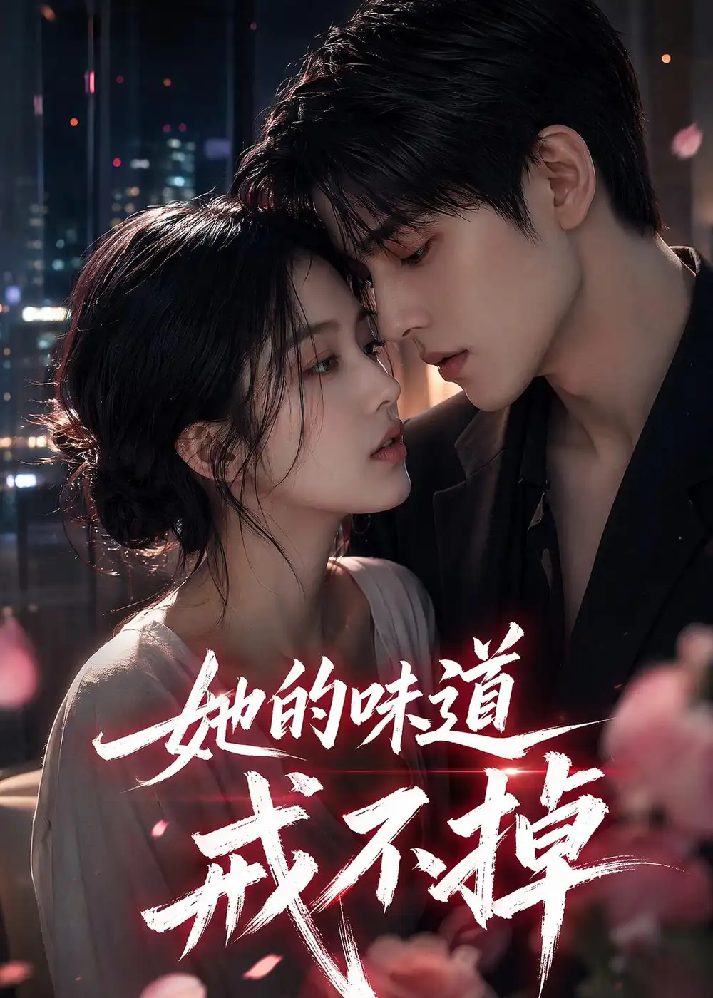 《她的味道戒不掉（85集）AI短剧》短剧全集免费在线看