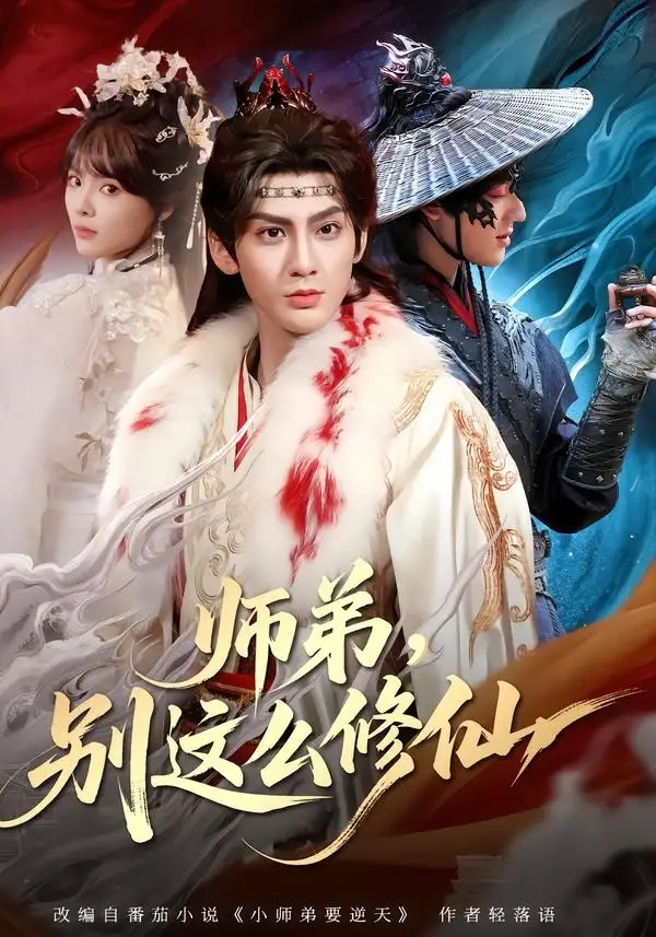 《师弟，别这么修仙&师弟别这么修仙（78集）俞曼婷＆赵文浩（2026）》短剧全集免费在线看
