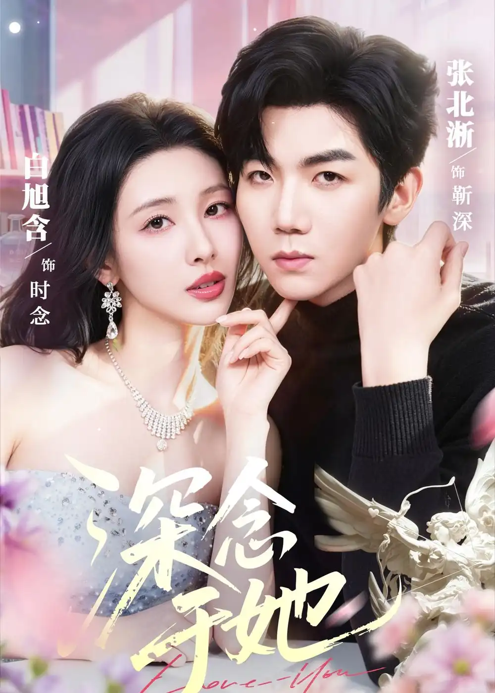 《深念于她（61集）张北淅＆白旭含 (2026)》短剧全集免费在线看