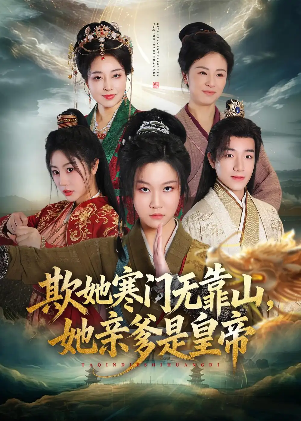《欺她寒门无靠山她亲爹是皇帝（57集）徐玺涵＆钟展鸿》短剧全集免费在线看