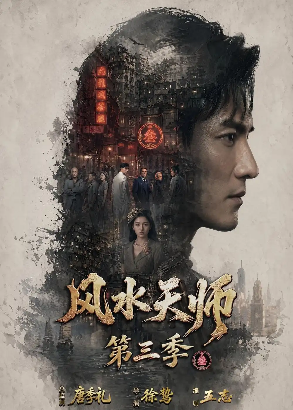 《风水天师第三季（83集）AI短剧（2026）》短剧全集免费在线看