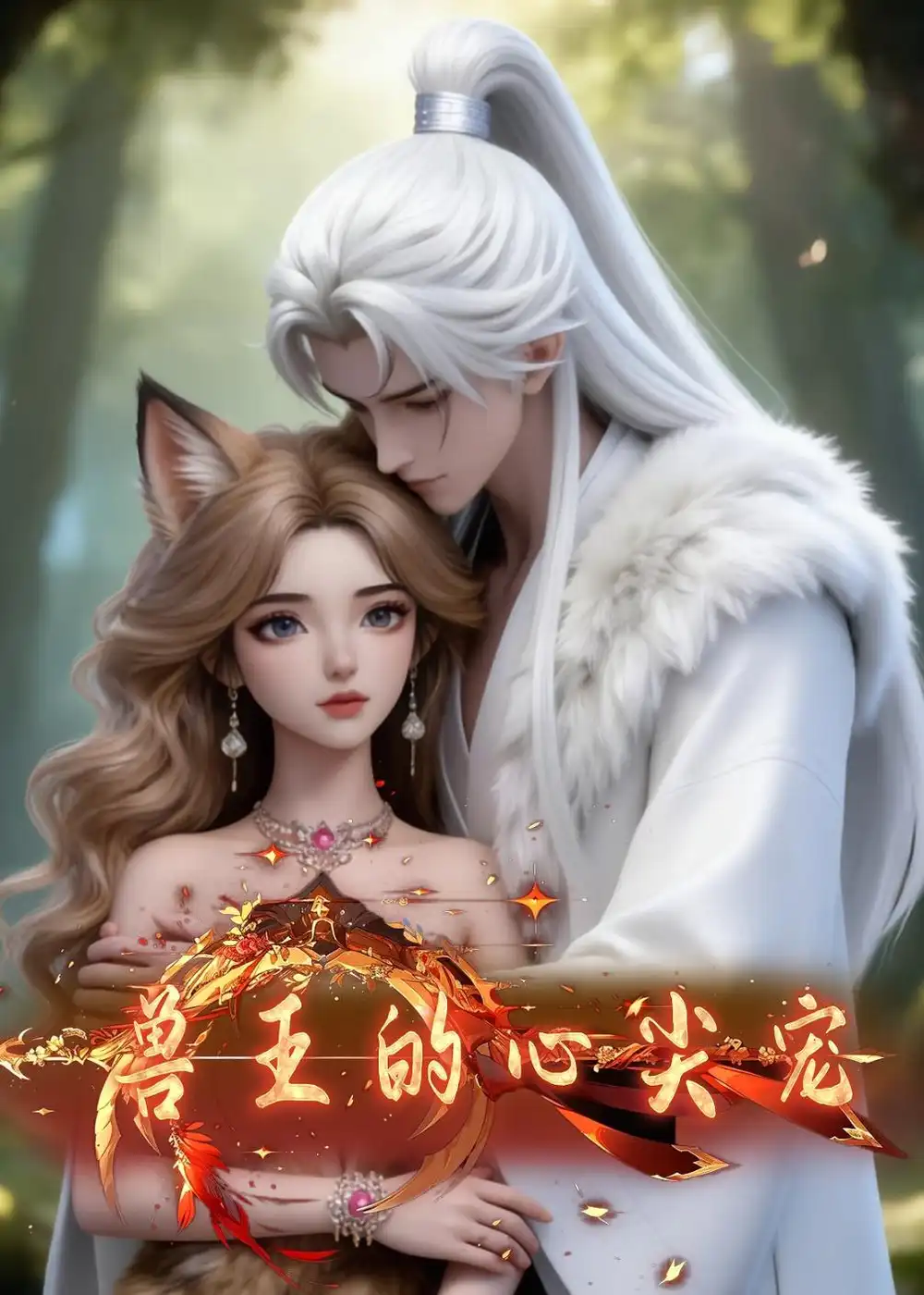 《兽王的心尖宠（20集）动漫》短剧全集免费在线看