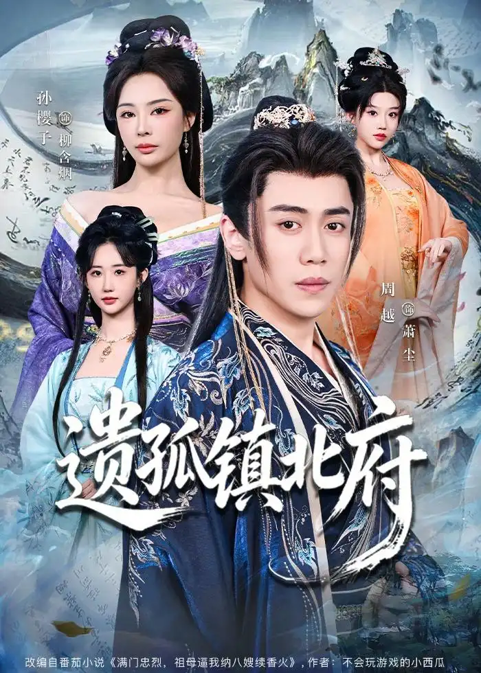 《遗孤镇北府（61集）周越&孙樱子》短剧全集免费在线看