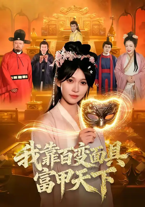 《我靠百变面具富甲天下（101集）张星伊＆李默》短剧全集免费在线看