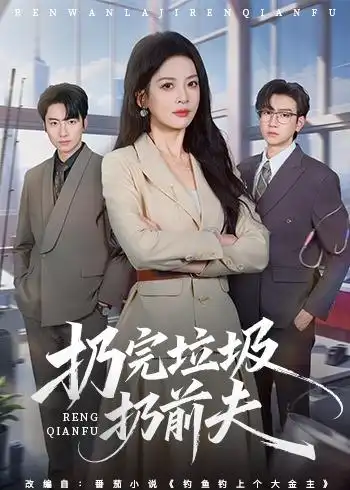 《扔完垃圾扔前夫(59集)邹斯琦&王添玺》短剧全集免费在线看