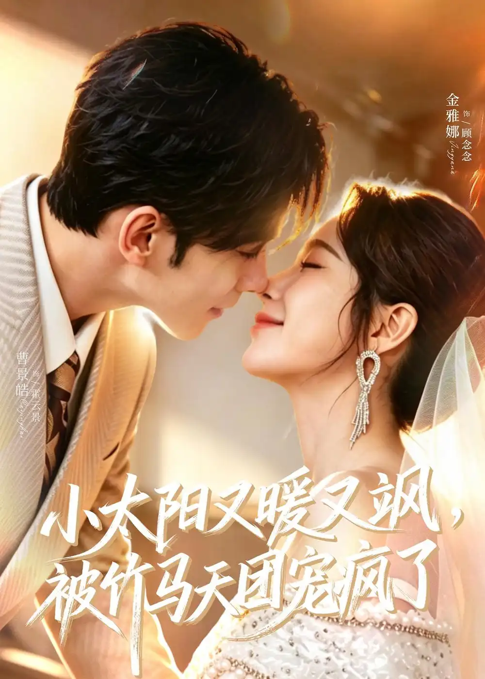 《小太阳又暖又飒被竹马天团宠疯了（80集）曹景皓＆金雅娜》短剧全集免费在线看