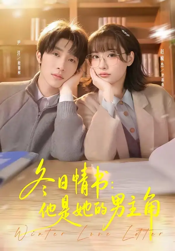 《冬日情书：他是她的男主角（73集）尹洋＆赵毓杰》短剧全集免费在线看