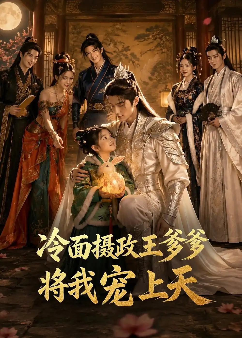 《冷面摄政王爹爹将我宠上天（80集）AI短剧》短剧全集免费在线看