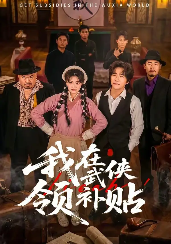 《我在武侠领补贴（80集）马溯鼎＆李宣锦》短剧全集免费在线看