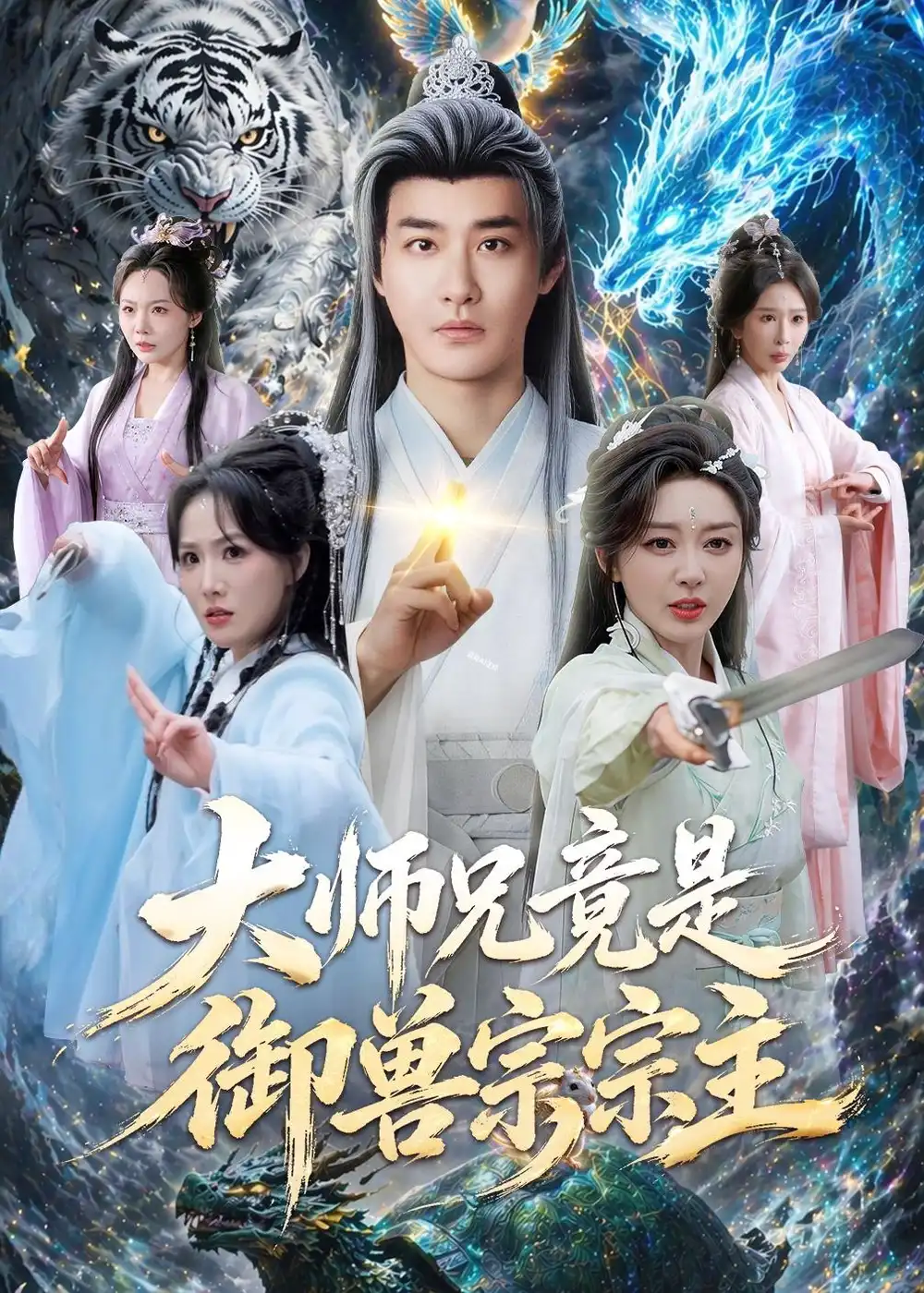《大师兄竟是御兽宗宗主（69集）李季＆张棠 (2026)》短剧全集免费在线看