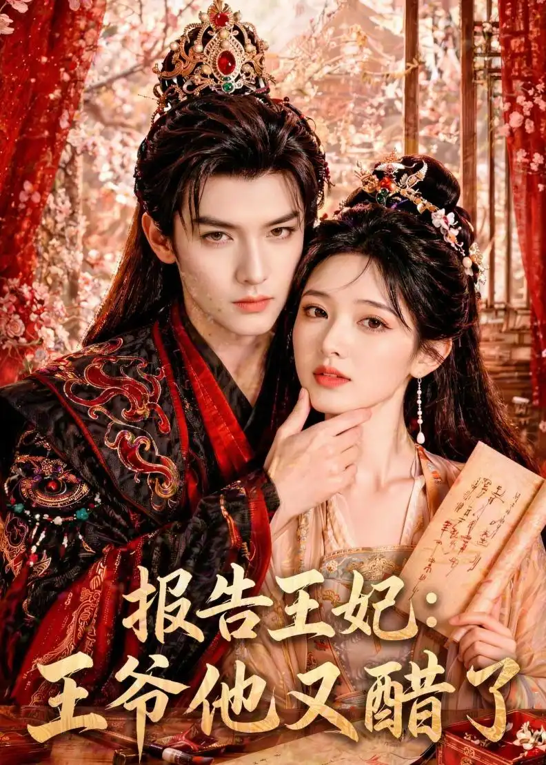 《报告王妃王爷他又醋了（72集）AI短剧》短剧全集免费在线看