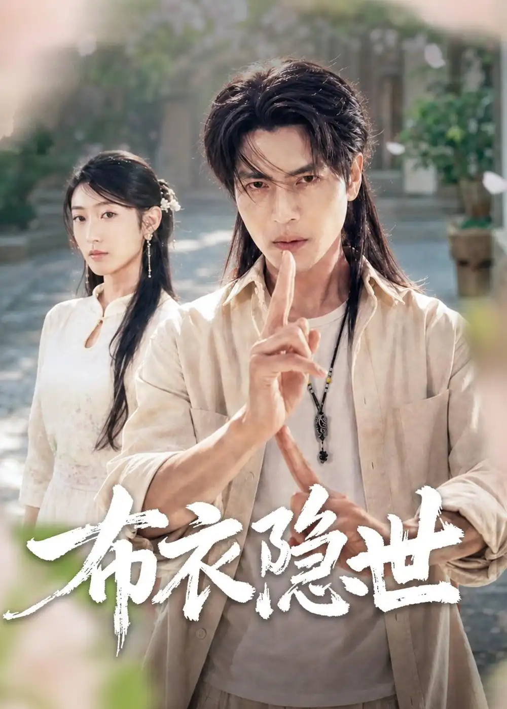 《布衣隐世（56集）张玉林＆李子硕》短剧全集免费在线看