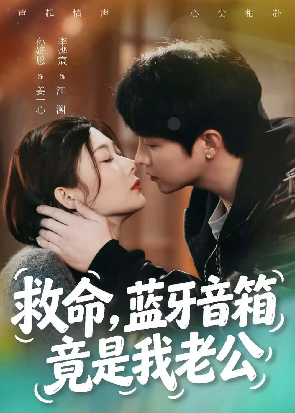 《救命蓝牙音响竟是我老公（60集）李烨宸＆孙妍恩》短剧全集免费在线看