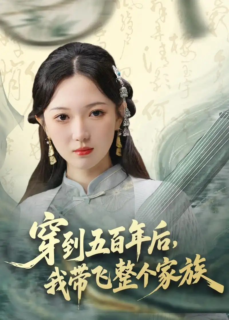 《穿到五百年后我带飞整个家族(70集)雷佳怡&梅梓睿》短剧全集免费在线看