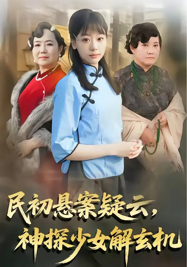 《民初悬案疑云神探少女解玄机(62集)王境荣&张慕辰》短剧全集免费在线看