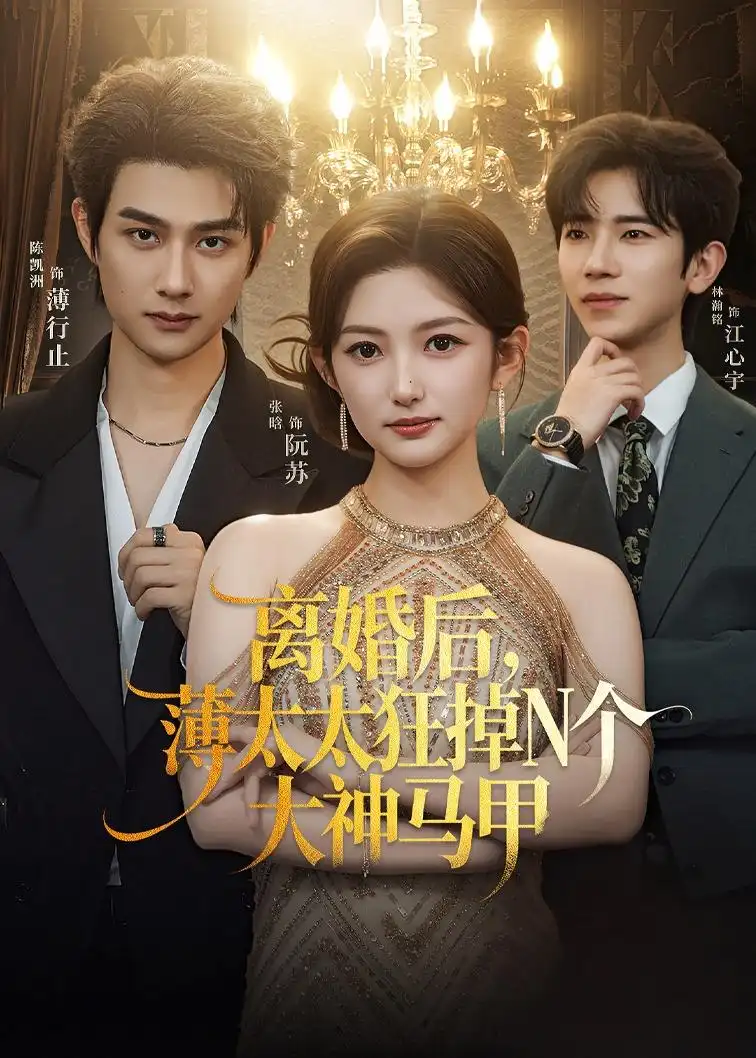 《离婚后，薄太太狂掉N个大神马甲&离婚后薄太太狂掉N个大神马甲（60集）张晗＆陈凯洲（2026）》短剧全集免费在线看