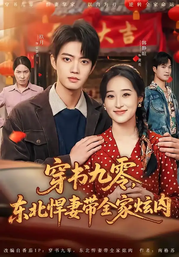 《穿书九零东北悍妻带全家炫肉(86集)玖月&韩静暄》短剧全集免费在线看
